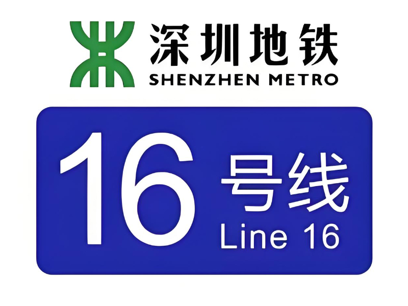 深圳地鐵16號線3、4工區(qū) 