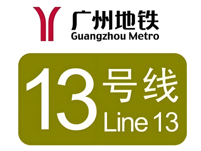 廣州市軌道交通十三號線二期項(xiàng)目